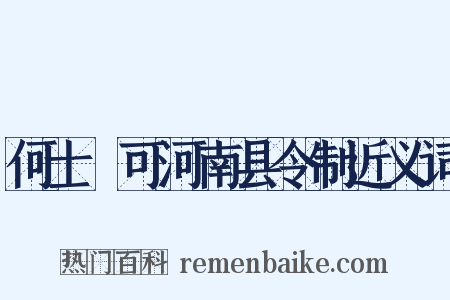何士乂可河南县令制近义词是什么意思的图片